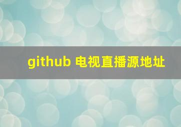 github 电视直播源地址